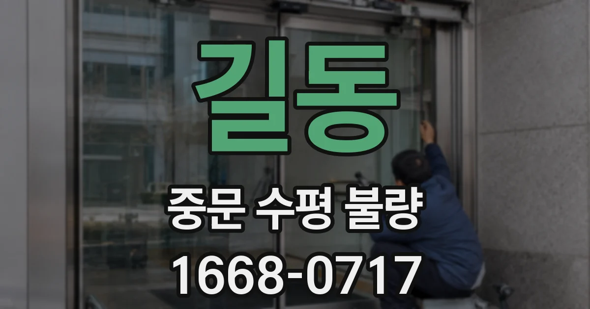 길동 중문 수평 불량