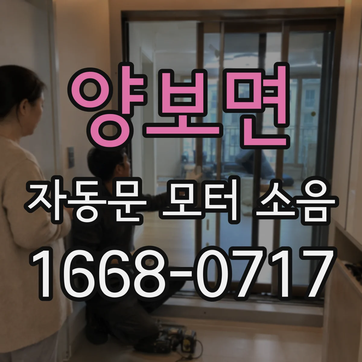 양보면 자동문 모터 소음