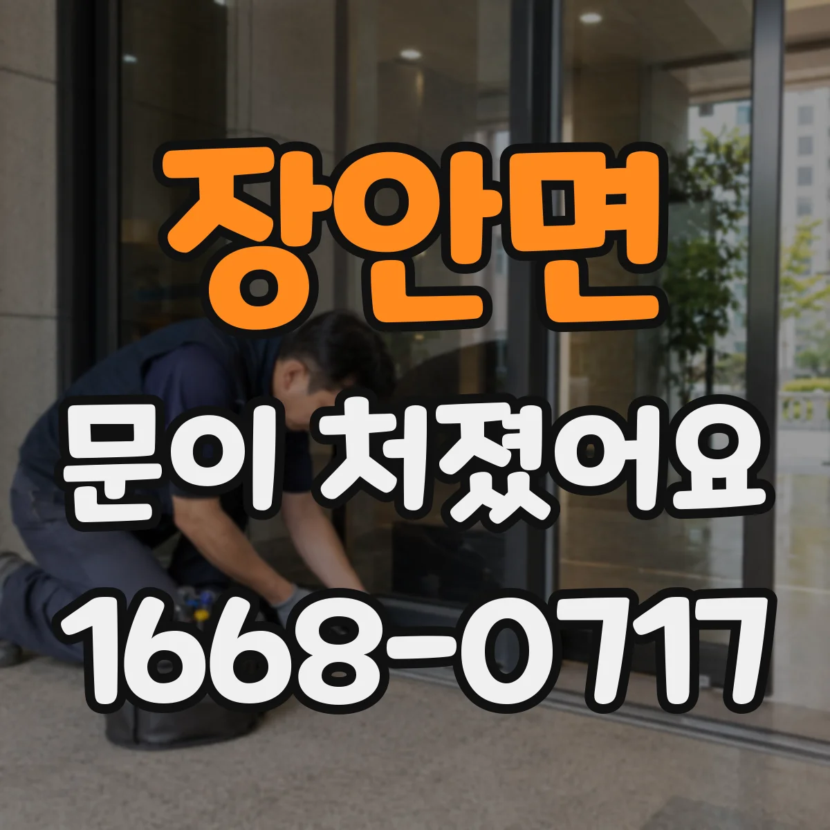 장안면 문이 처졌어요 중문 문짝 처짐이 생기는 이유 5가지
