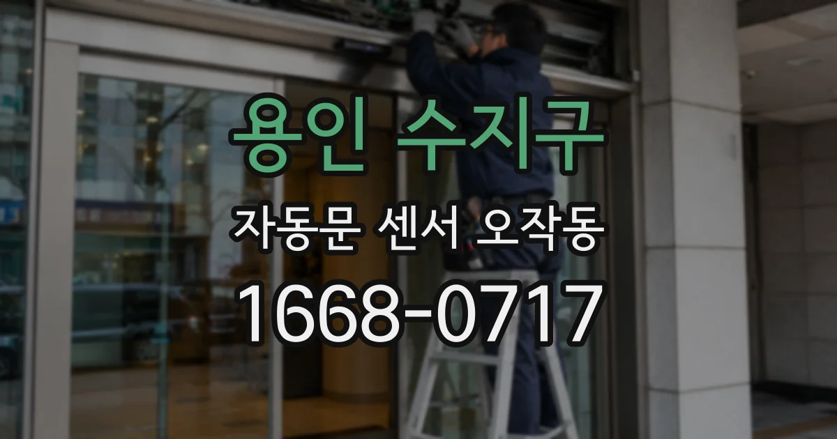용인 수지구 자동문 센서 오작동