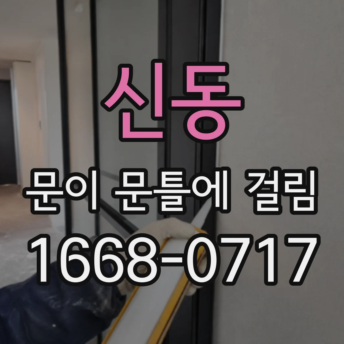 신동 문이 문틀에 걸림