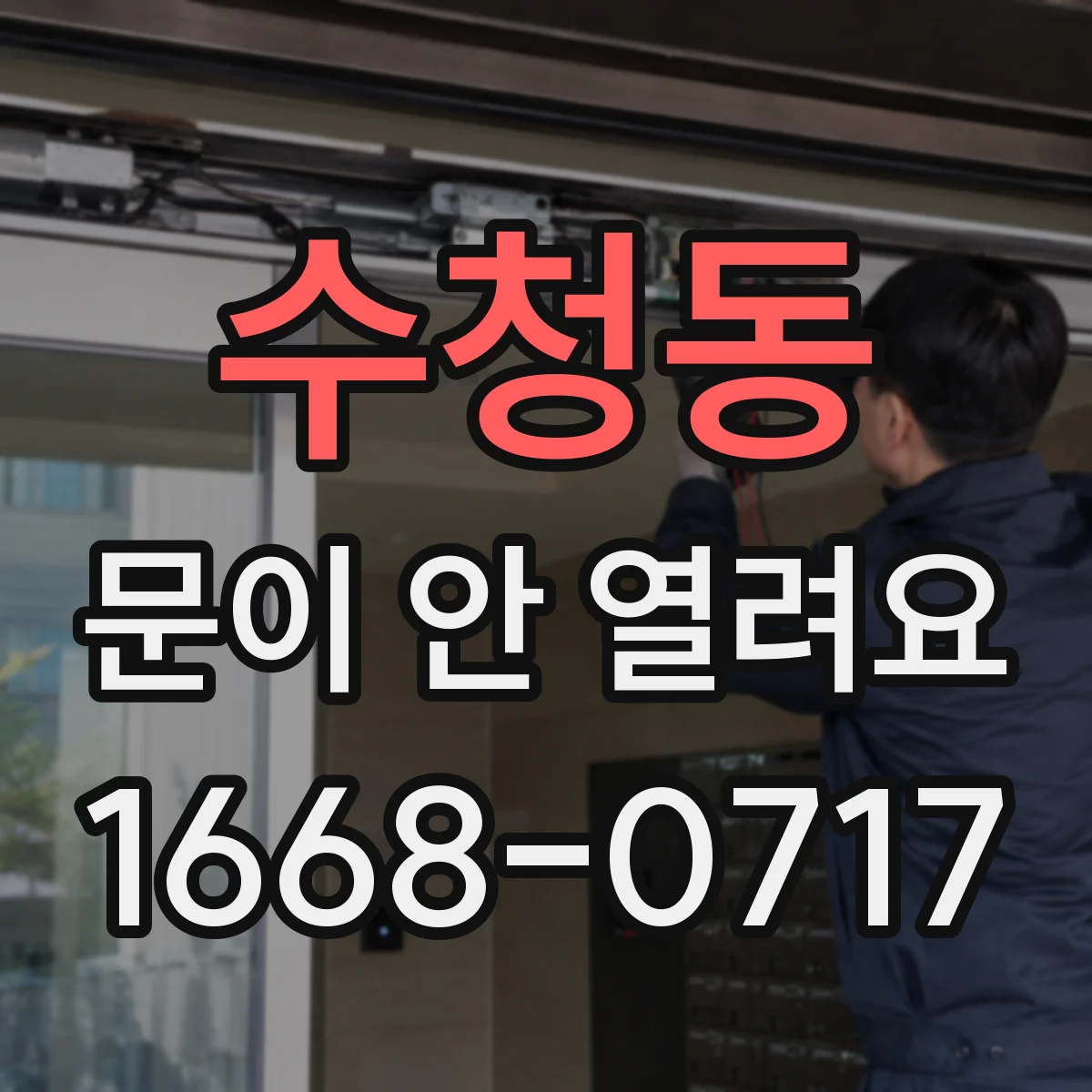 수청동 문이 안 열려요