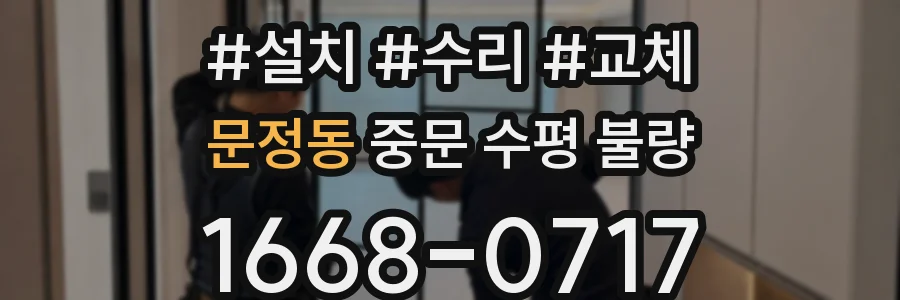 문정동 중문 수평 불량