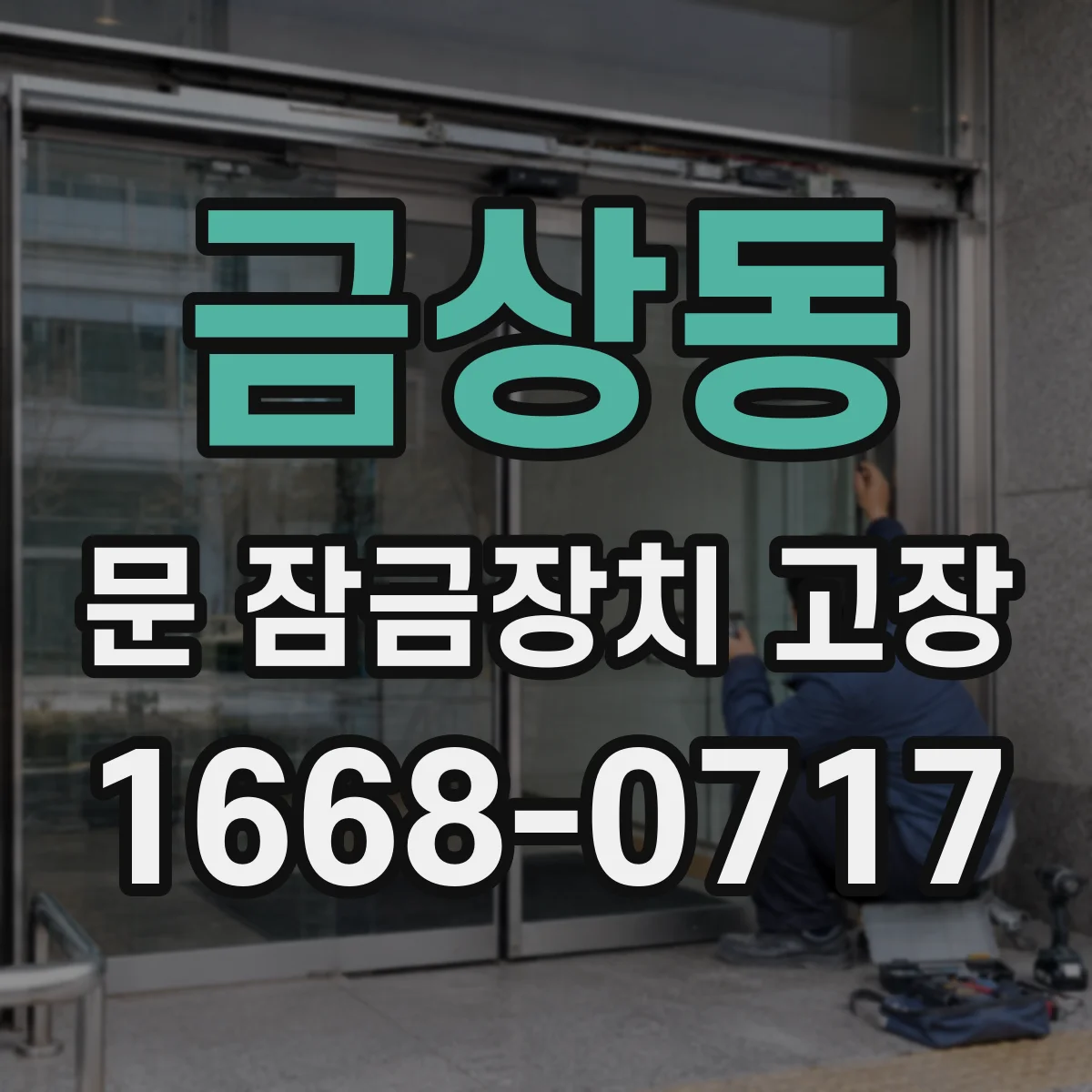 금상동 문 잠금장치 고장