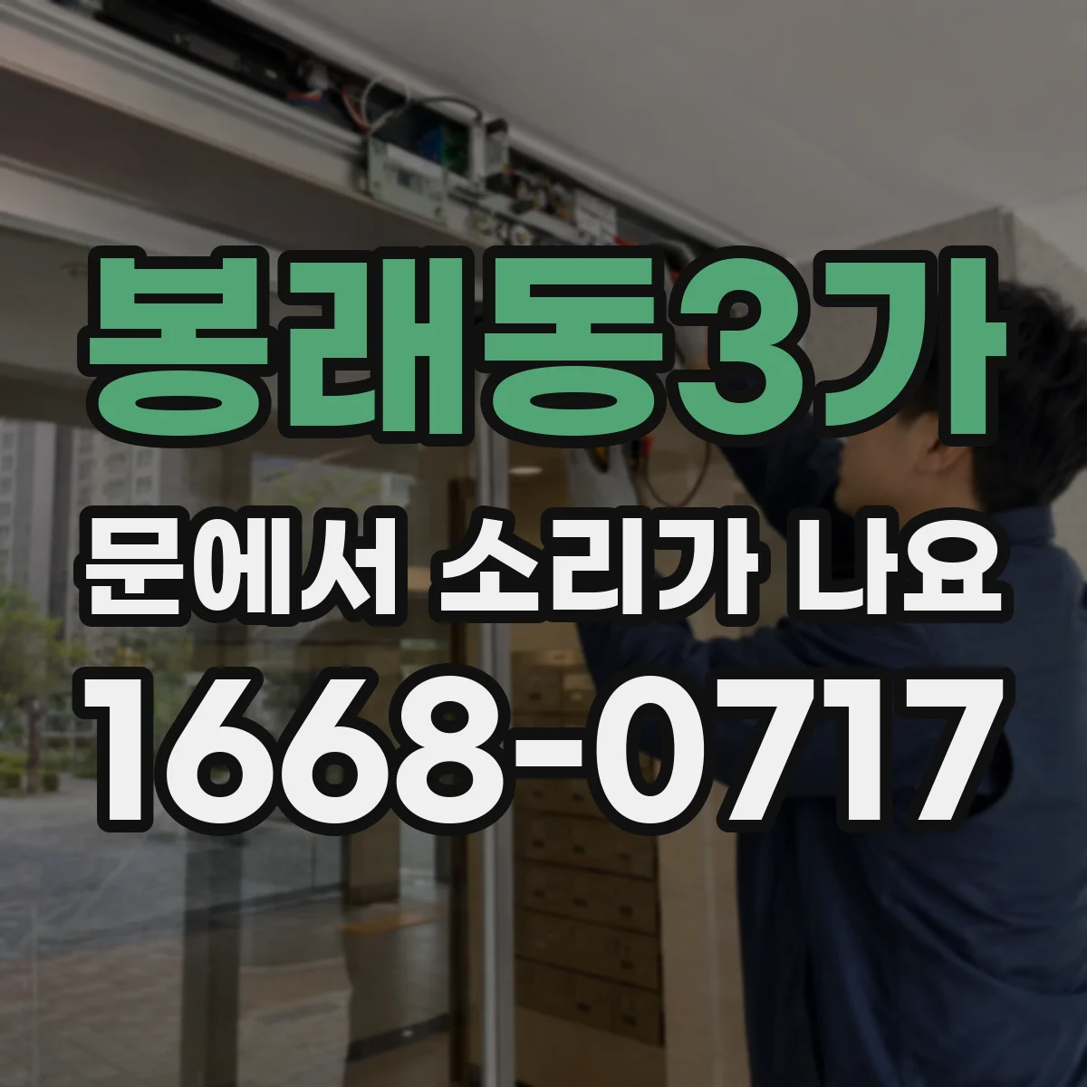 봉래동3가 문에서 소리가 나요