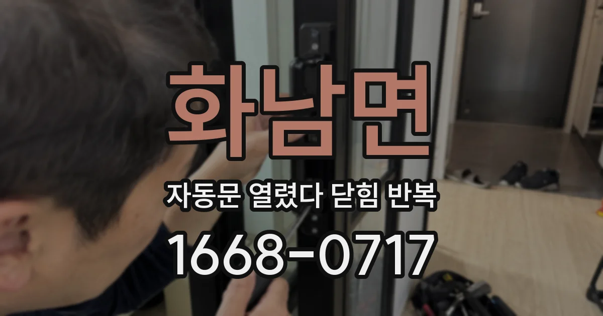 화남면 자동문 열렸다 닫힘 반복 현상은 문이 한 번 열리고 곧바로 닫히거나, 중간에 멈춘 상태에서 다시 열리며 이어질 수 있습니다.