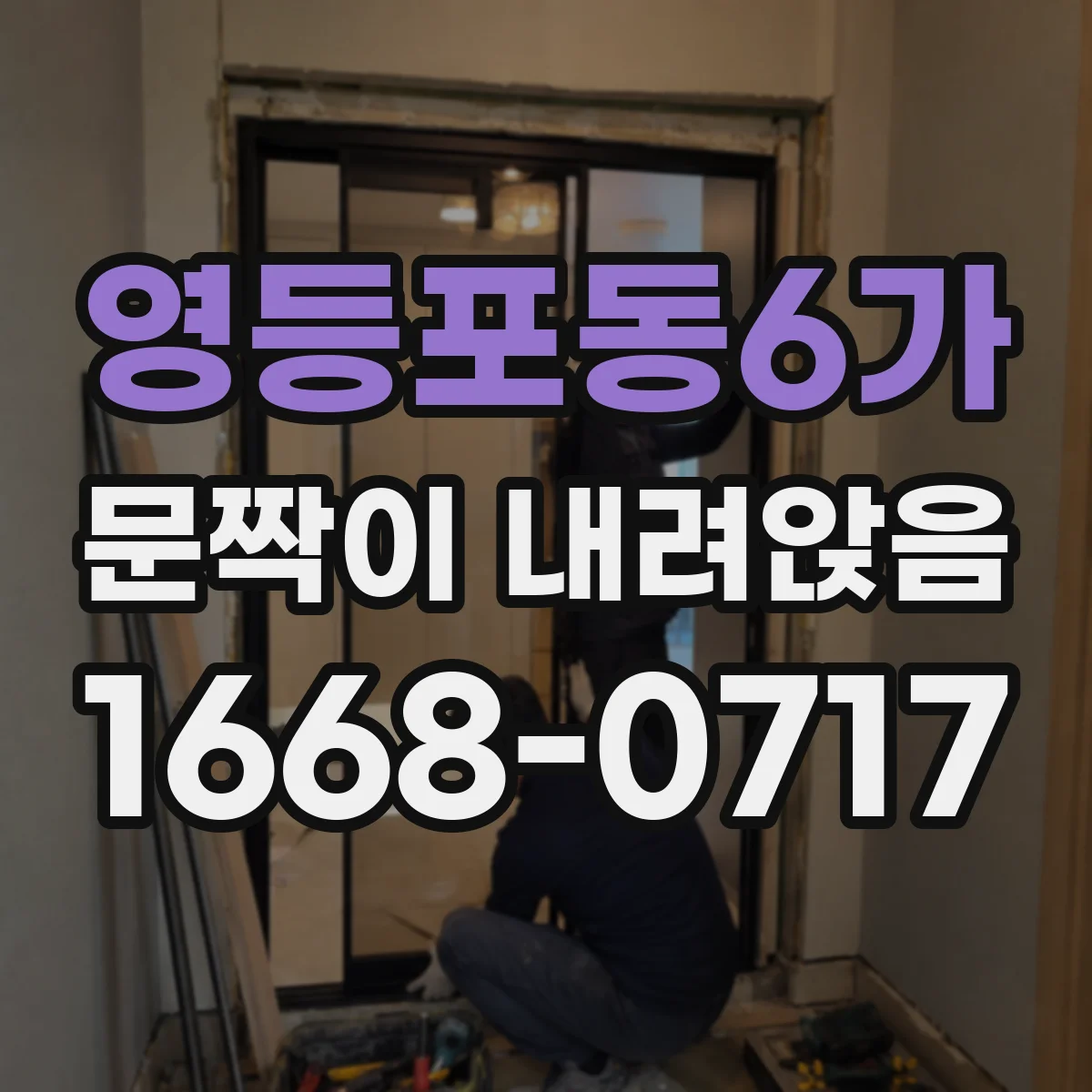 영등포동6가 문짝이 내려앉음