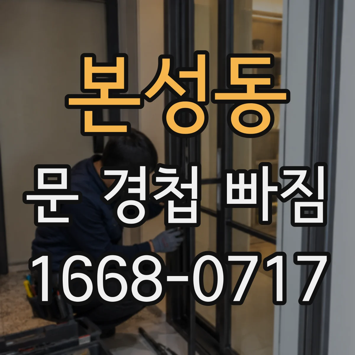 본성동 문 경첩 빠짐