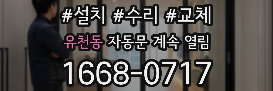 유천동 자동문 계속 열림