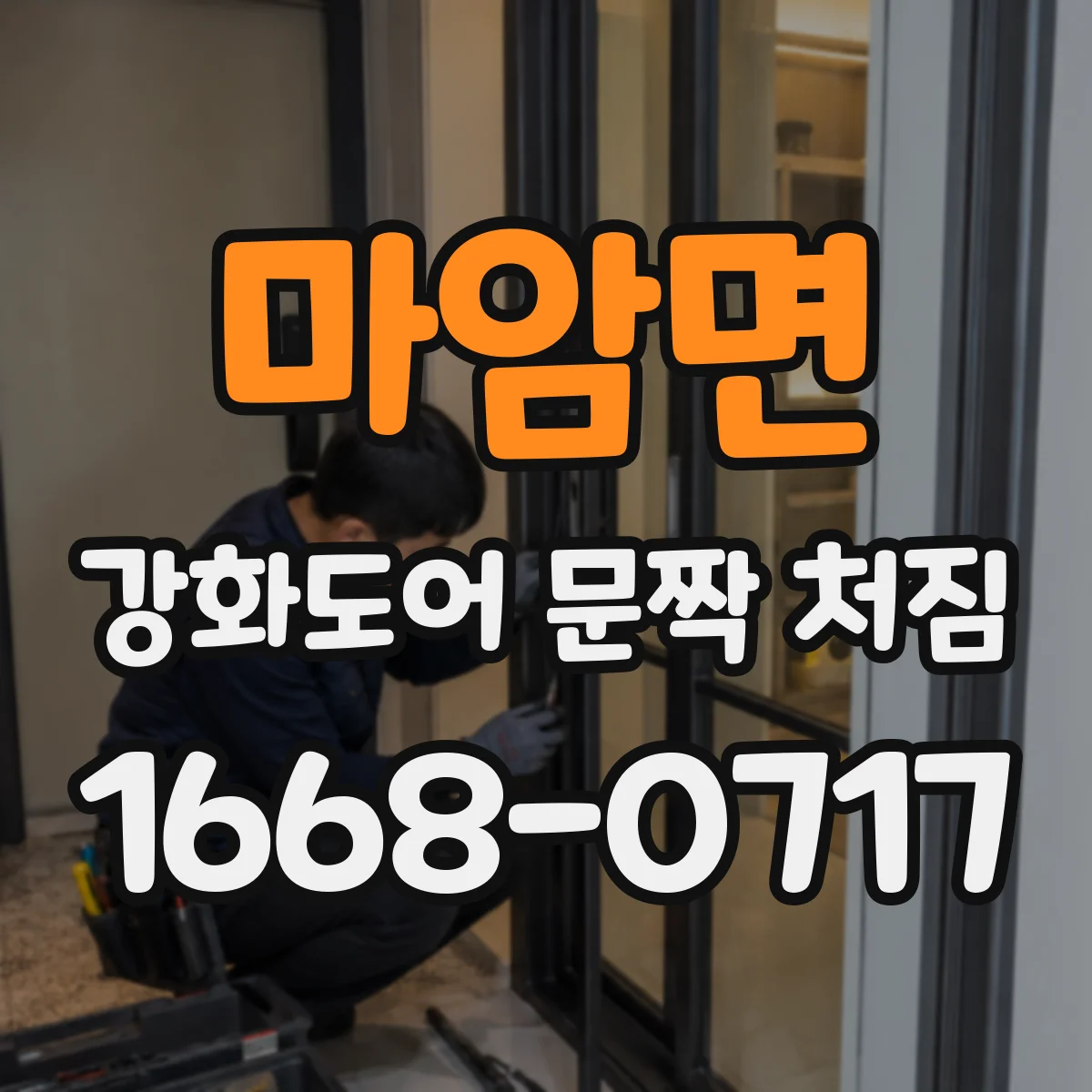마암면 강화도어 문짝 처짐