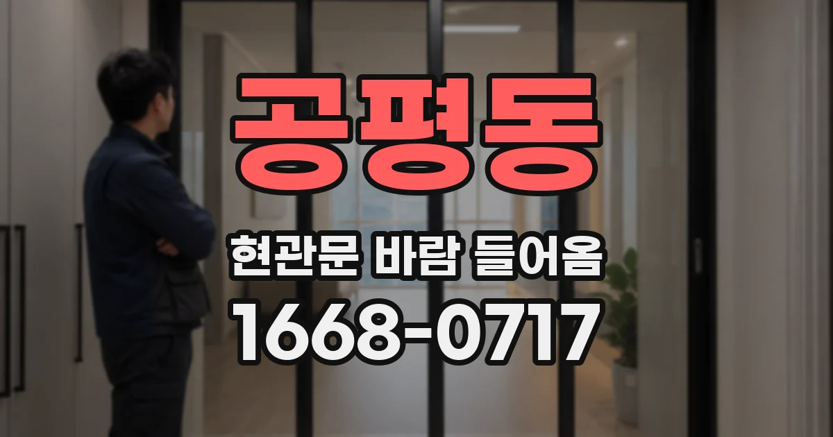 공평동 현관문 바람 들어옴