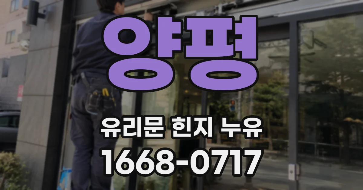 양평 유리문 힌지 누유