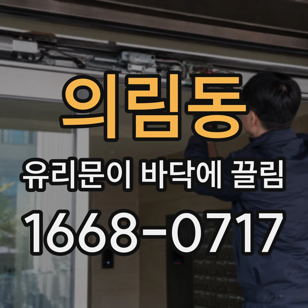 의림동 유리문이 바닥에 끌림