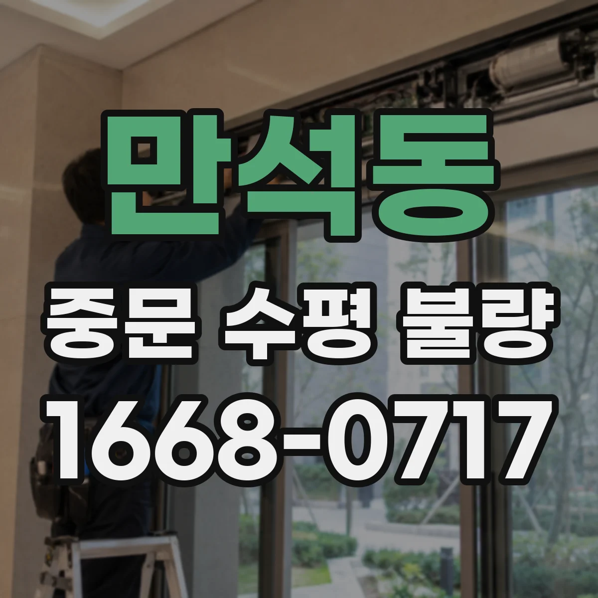 만석동 중문 수평 불량
