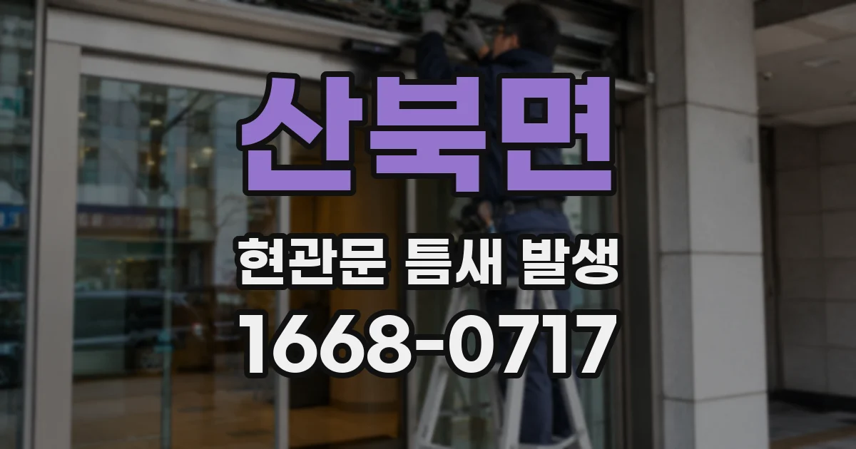 산북면 현관문 틈새 발생
