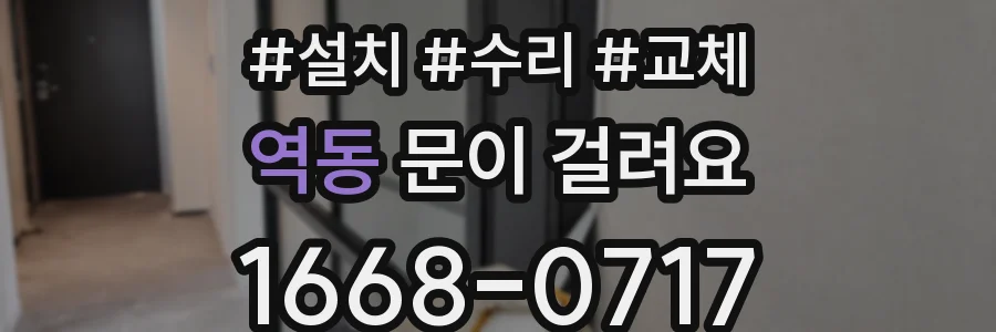역동 문이 걸려요