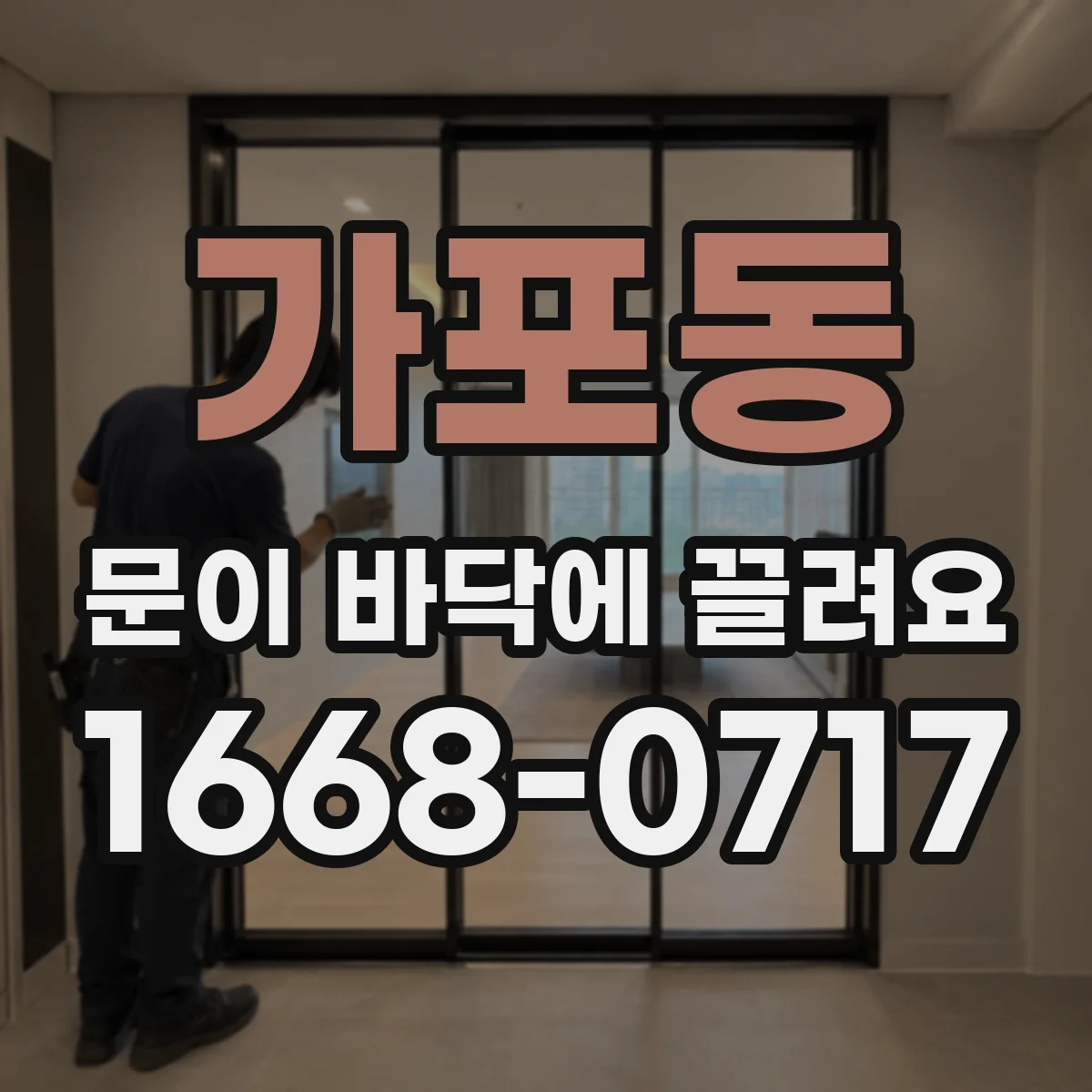 가포동 문이 바닥에 끌려요