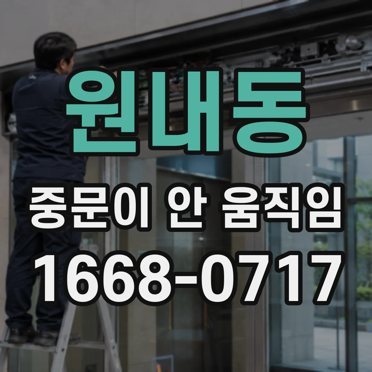 원내동 중문이 안 움직임