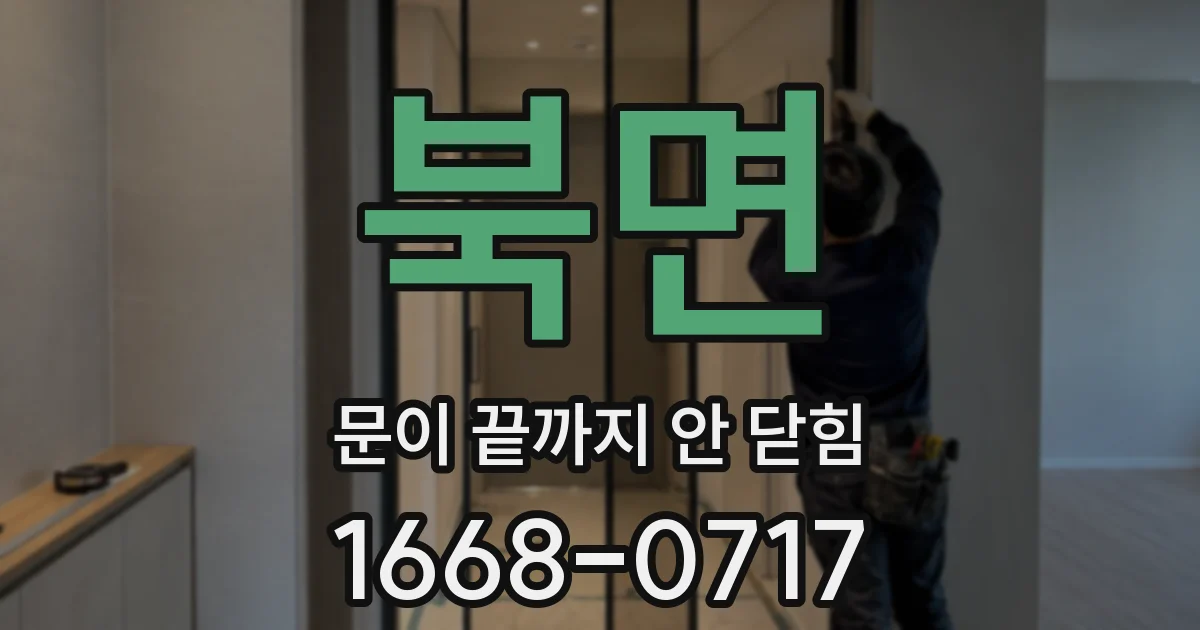 북면 문이 끝까지 안 닫힘