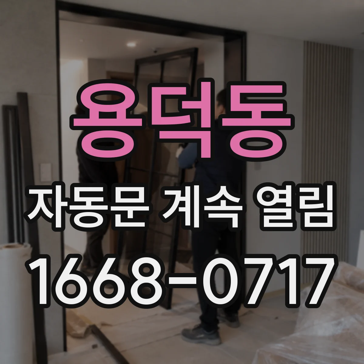 용덕동 자동문 계속 열림