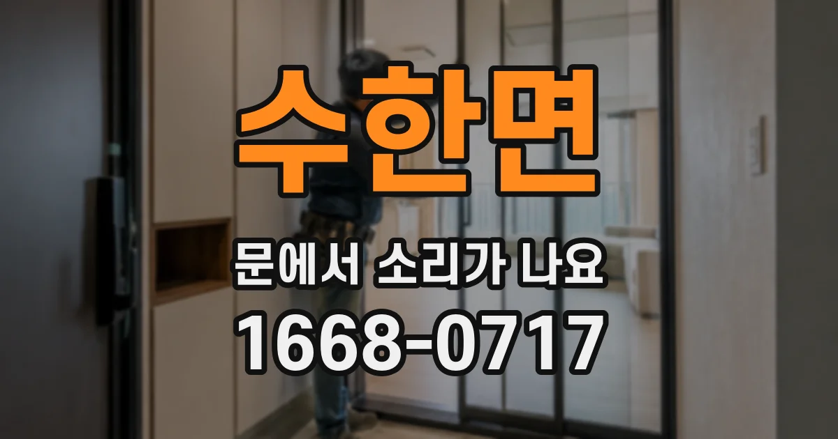 수한면 문에서 소리가 나요