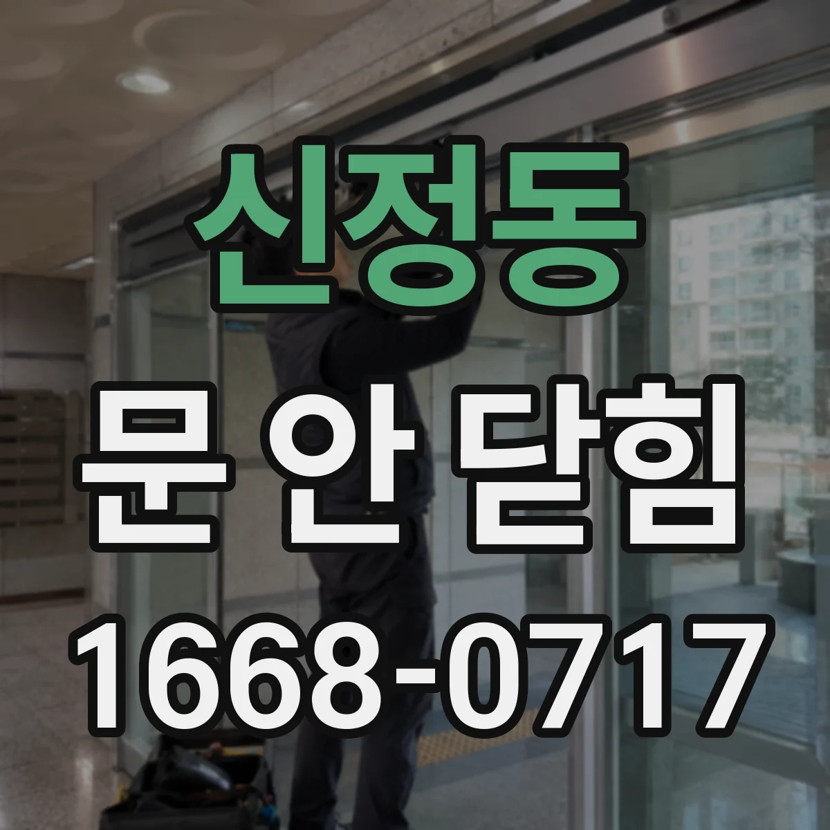 신정동 문 안 닫힘