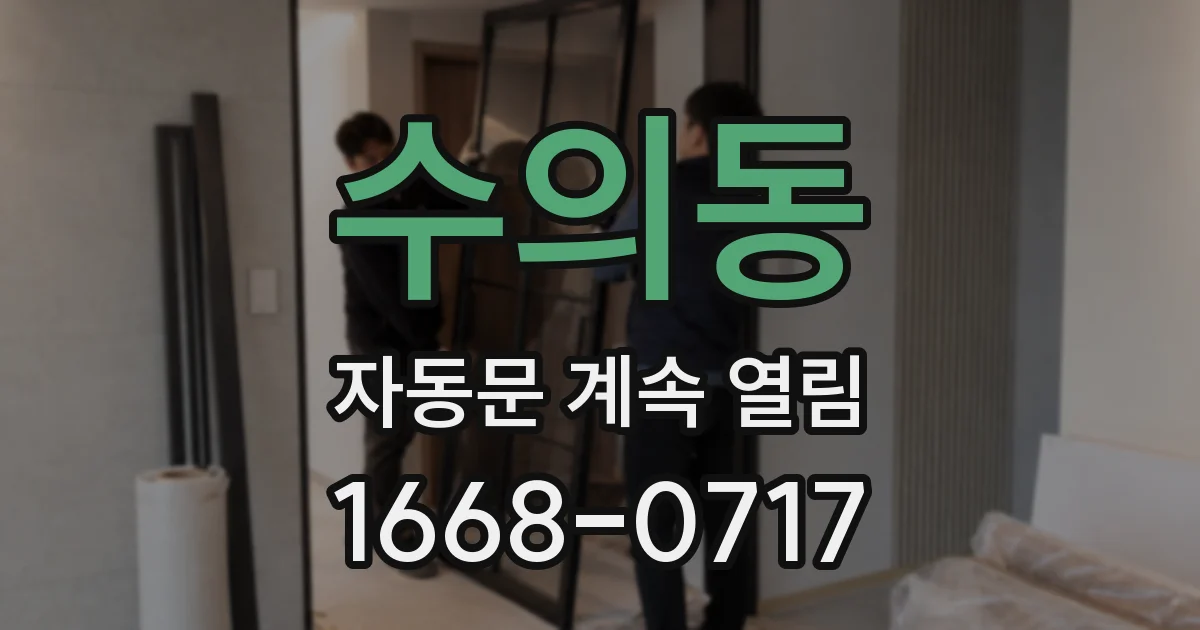 수의동 자동문 계속 열림