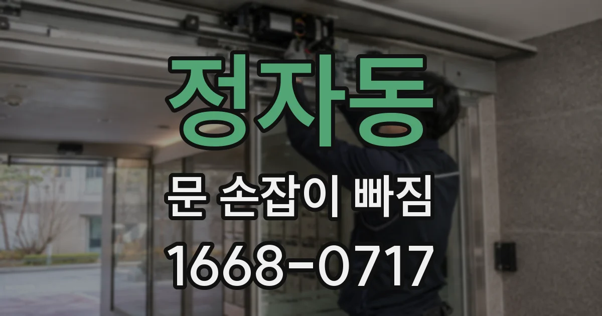 정자동 문 손잡이 빠짐