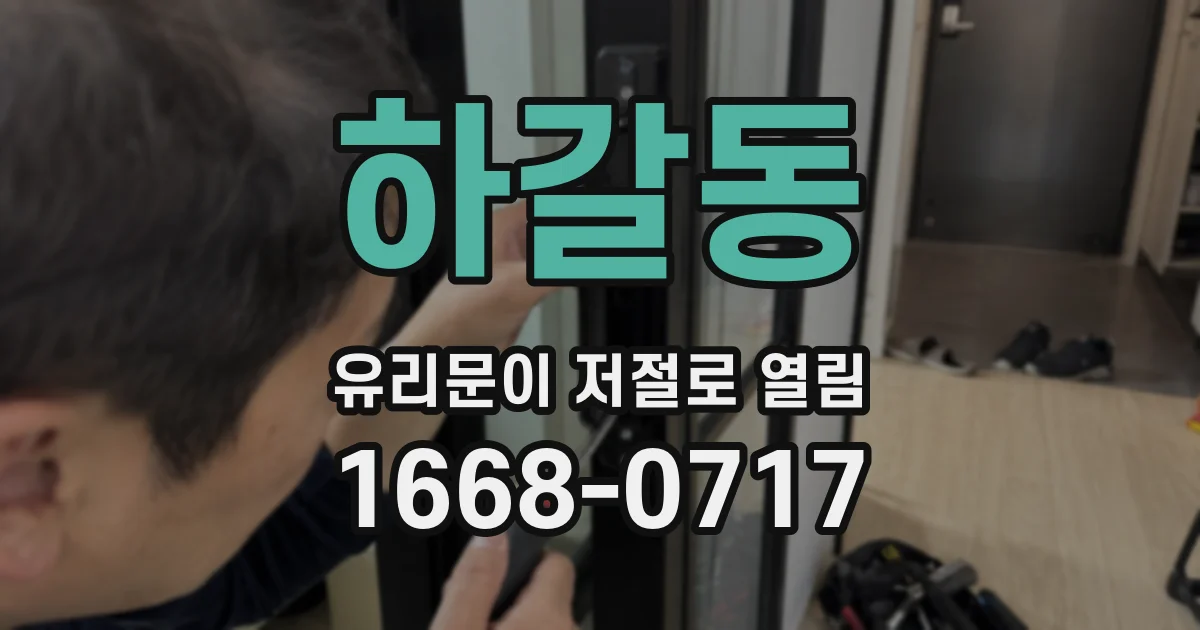 하갈동 유리문이 저절로 열림
