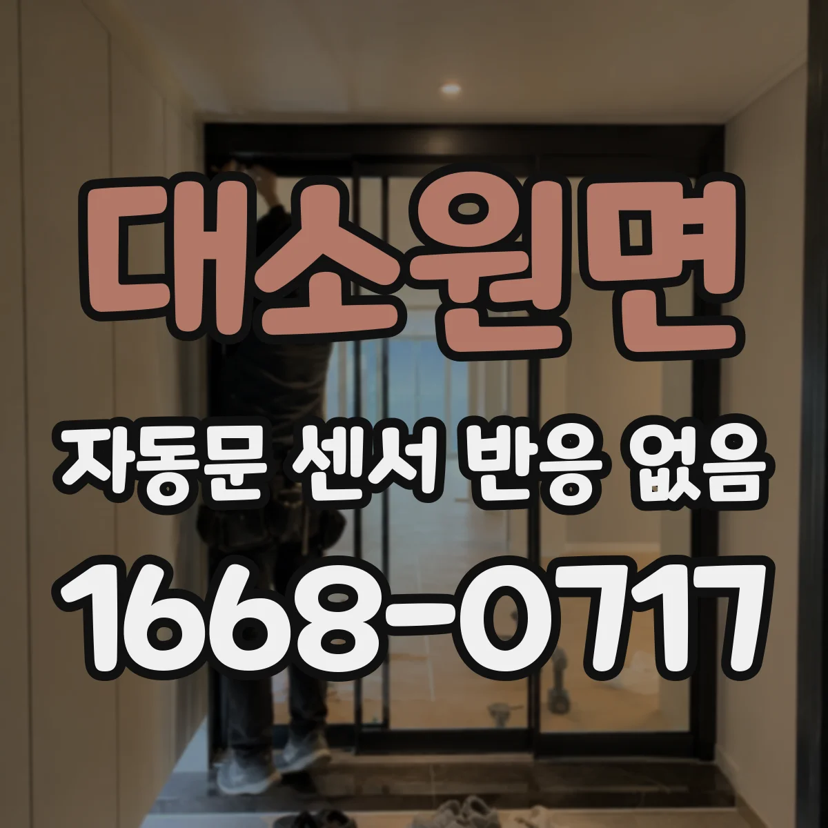 대소원면 자동문 센서 반응 없음
