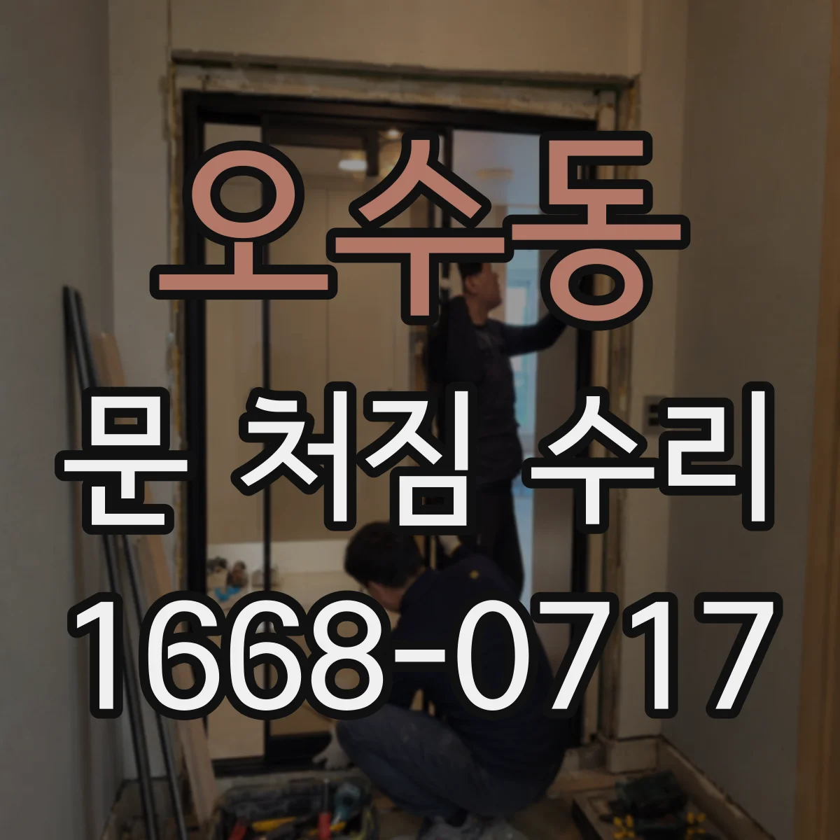 오수동 문 처짐 수리