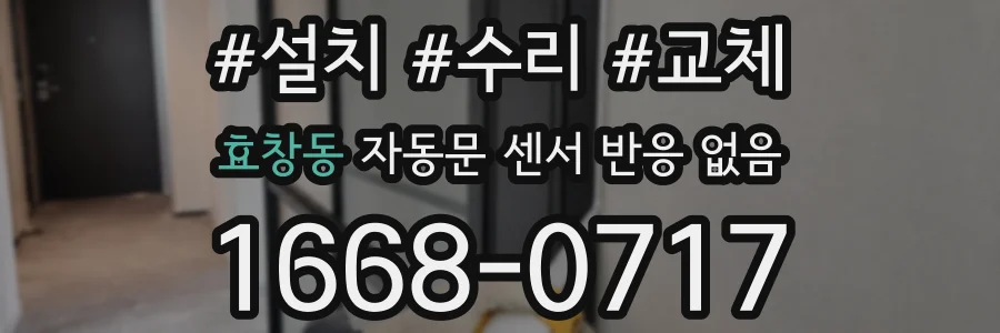 효창동 자동문 센서 반응 없음