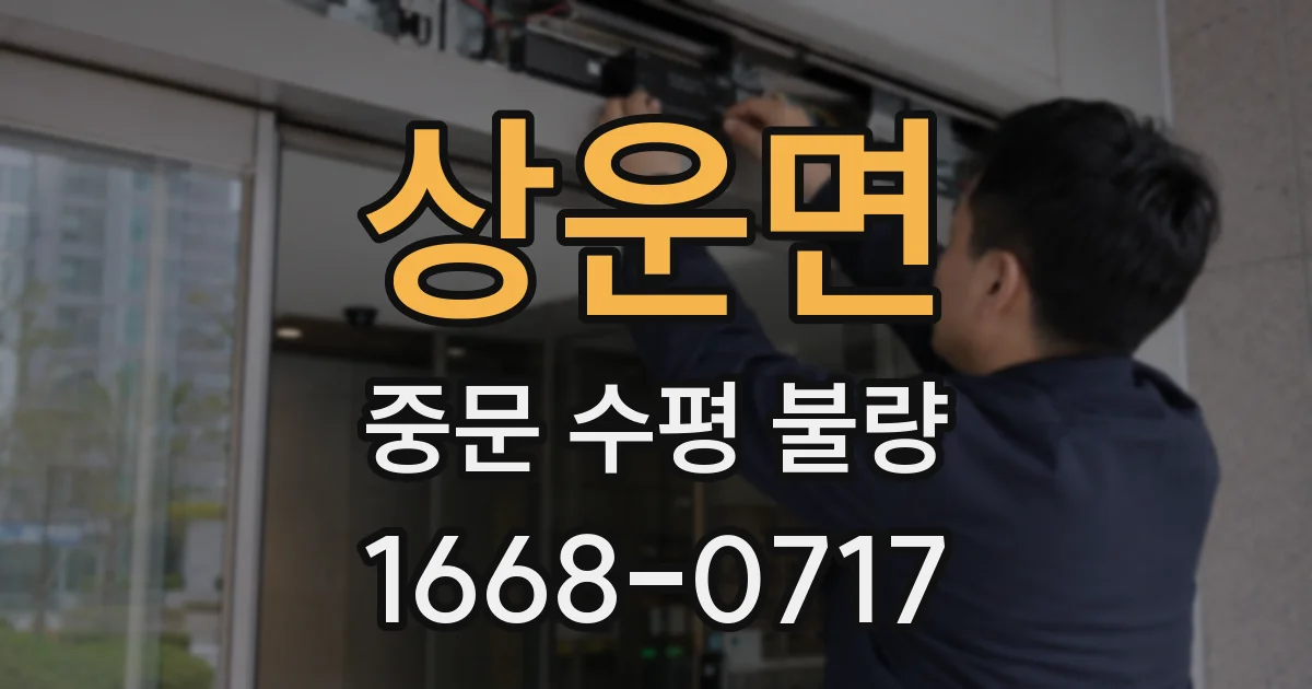 상운면 중문 수평 불량