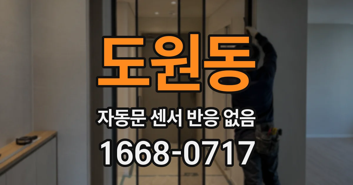 도원동 자동문 센서 반응 없음