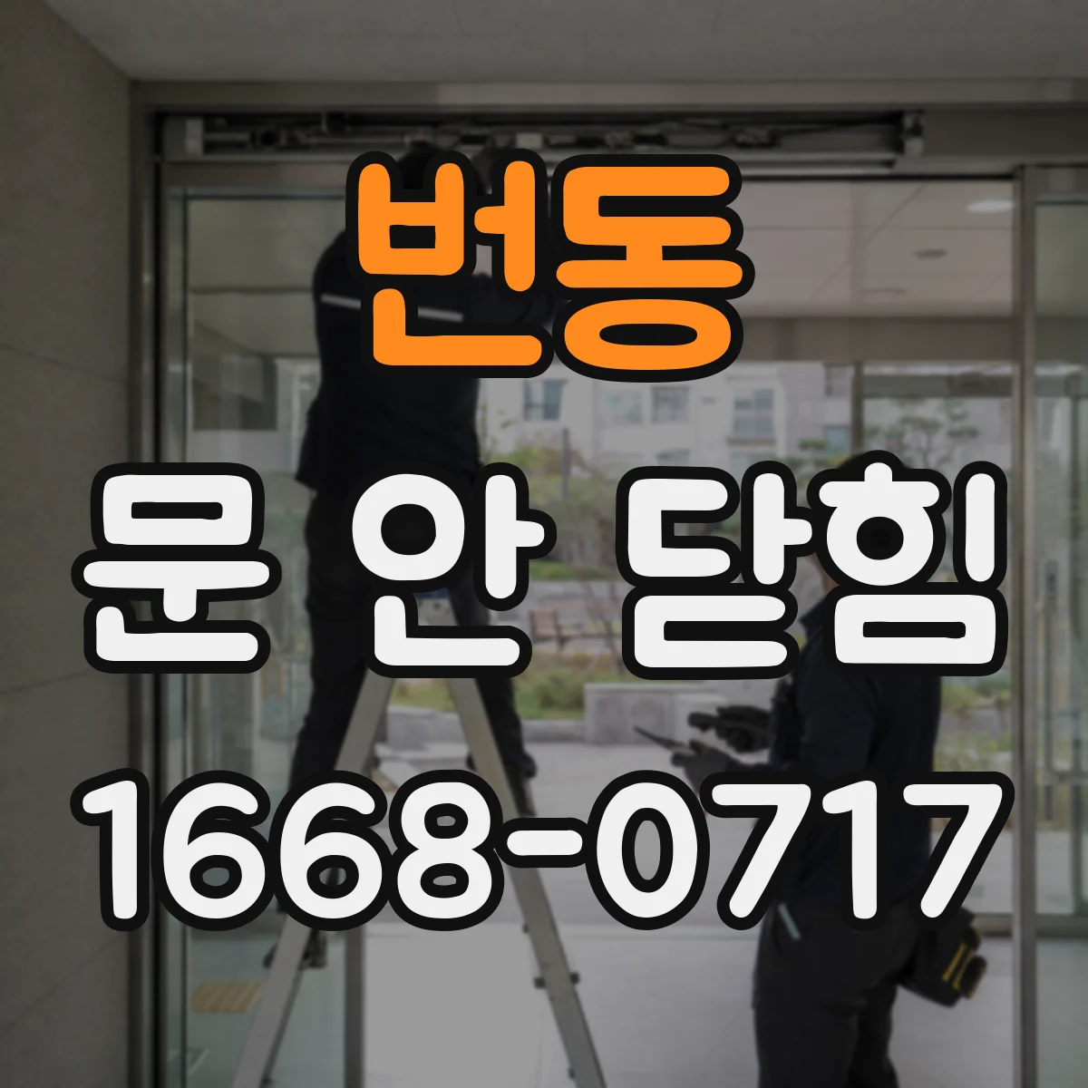 번동 문 안 닫힘