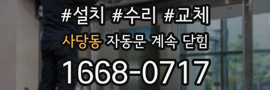 사당동 자동문 계속 닫힘