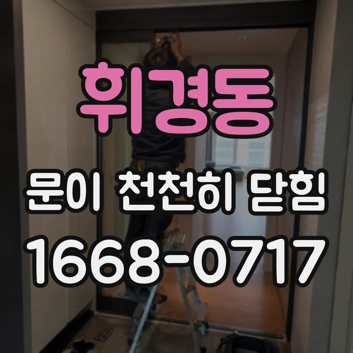 휘경동 문이 천천히 닫힘