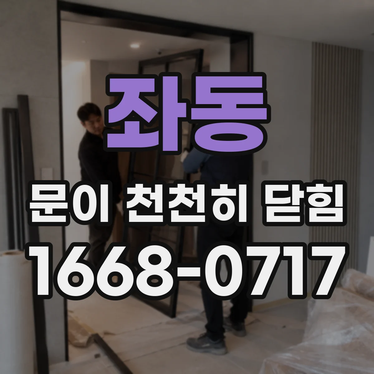 좌동 문이 천천히 닫힘
