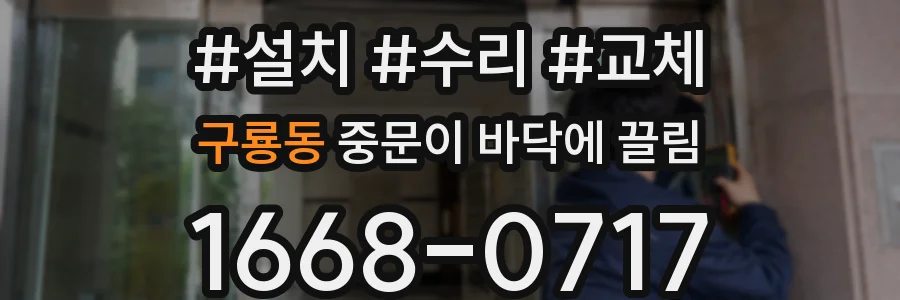 구룡동 중문이 바닥에 끌림