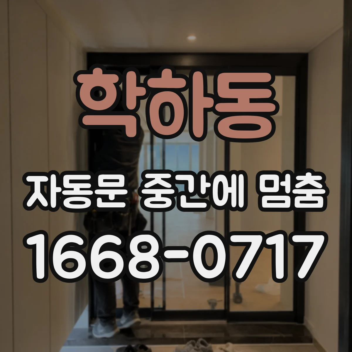 학하동 자동문 중간에 멈춤