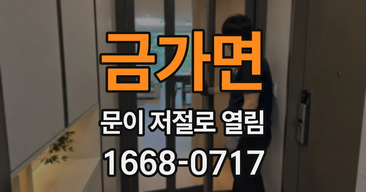 금가면 문이 저절로 열림