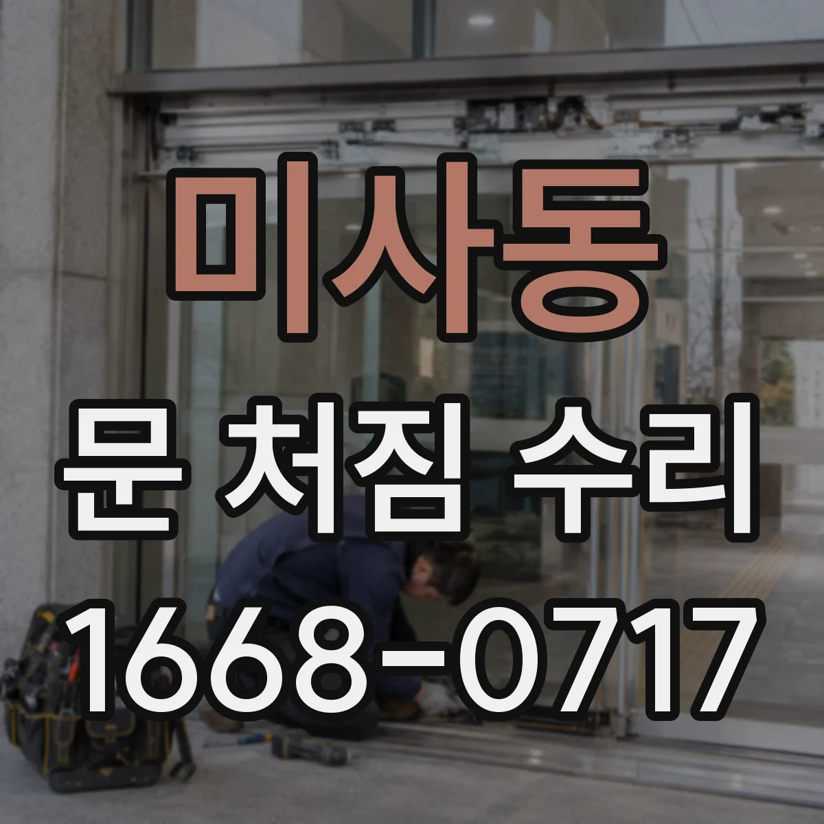미사동 문 처짐 수리