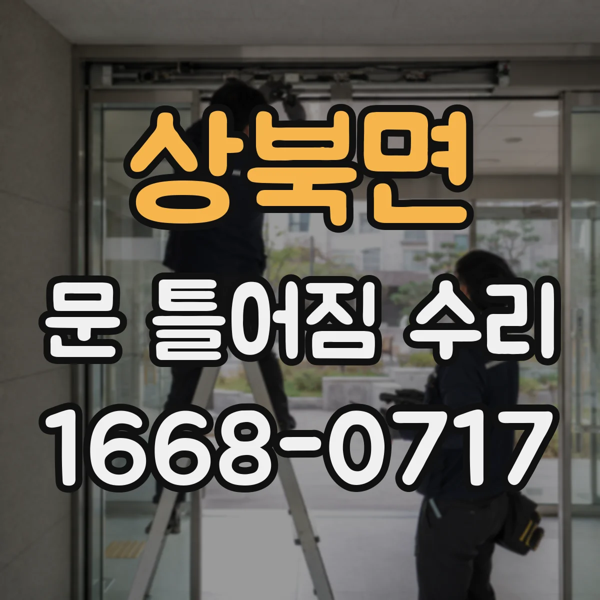 상북면 문 틀어짐 수리
