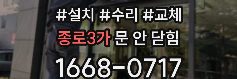 종로3가 문 안 닫힘