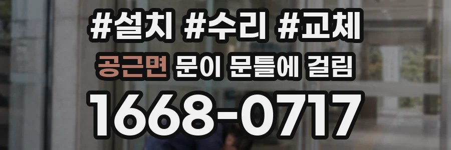 공근면 문이 문틀에 걸림