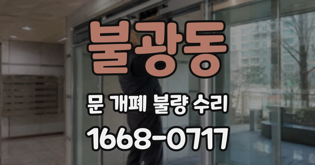 불광동 문 개폐 불량 수리