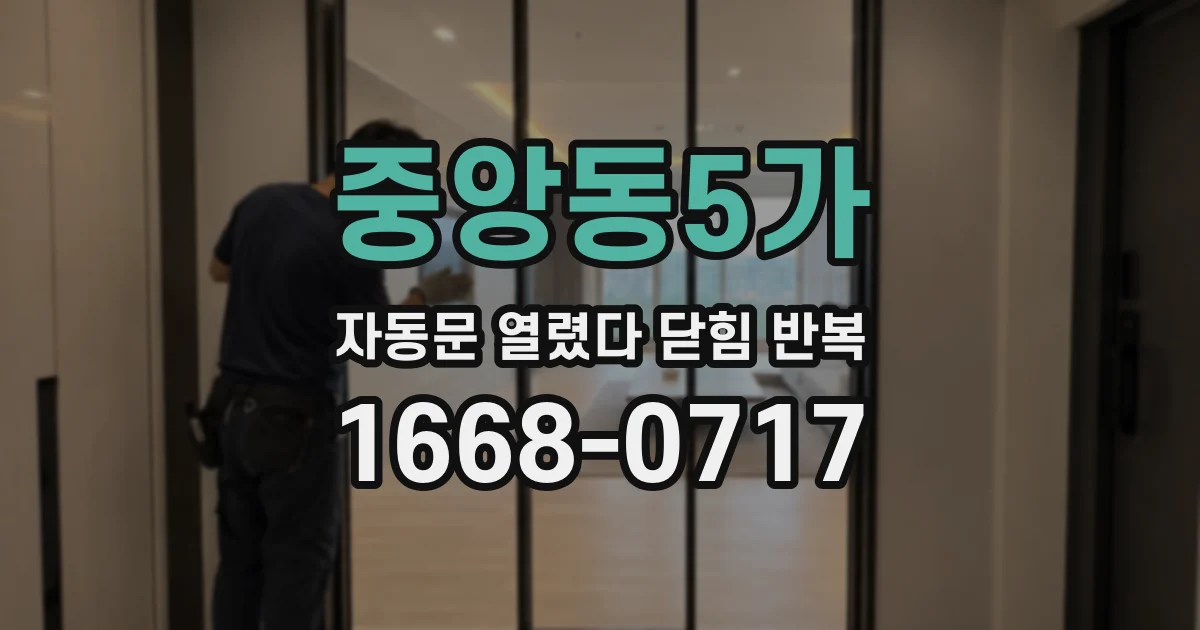 중앙동5가 자동문 열렸다 닫힘 반복 증상은 문이 열렸다가 바로 다시 닫히거나, 멈춘 뒤 다시 작동하는 식으로 나타납니다.