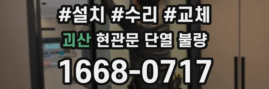 괴산 현관문 단열 불량