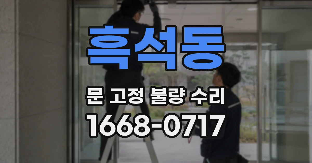 흑석동 문 고정 불량 수리