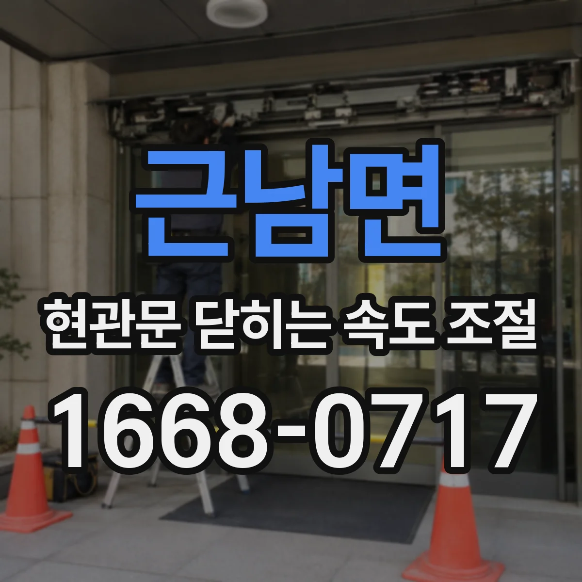 근남면 현관문 닫히는 속도 조절